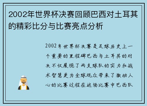 2002年世界杯决赛回顾巴西对土耳其的精彩比分与比赛亮点分析