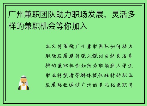 广州兼职团队助力职场发展，灵活多样的兼职机会等你加入