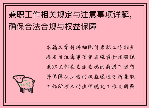 兼职工作相关规定与注意事项详解，确保合法合规与权益保障