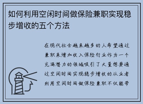 如何利用空闲时间做保险兼职实现稳步增收的五个方法