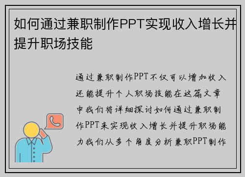 如何通过兼职制作PPT实现收入增长并提升职场技能