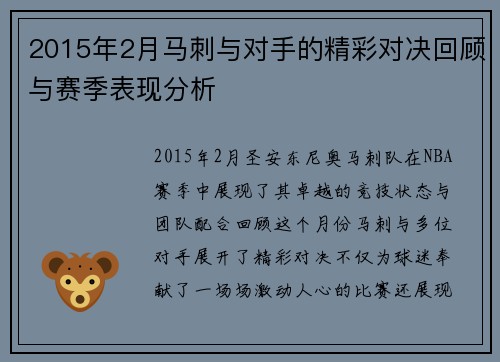 2015年2月马刺与对手的精彩对决回顾与赛季表现分析