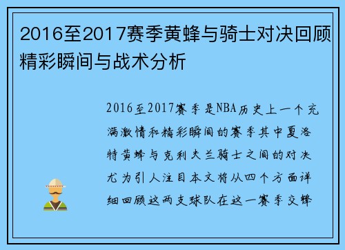2016至2017赛季黄蜂与骑士对决回顾精彩瞬间与战术分析