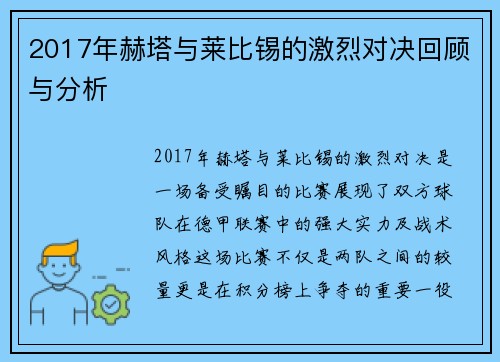 2017年赫塔与莱比锡的激烈对决回顾与分析