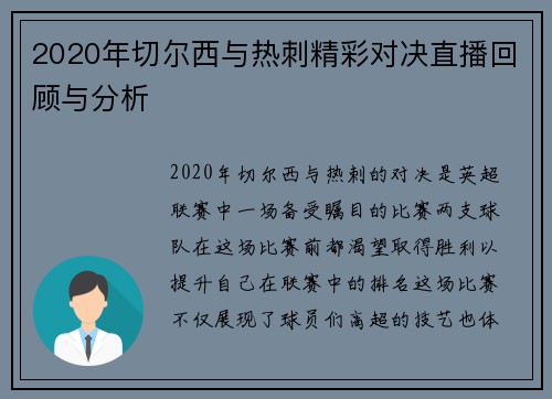 2020年切尔西与热刺精彩对决直播回顾与分析
