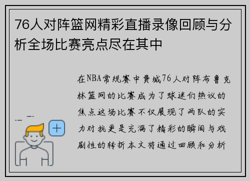76人对阵篮网精彩直播录像回顾与分析全场比赛亮点尽在其中