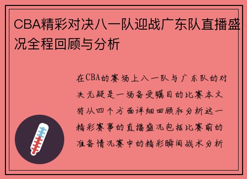 CBA精彩对决八一队迎战广东队直播盛况全程回顾与分析