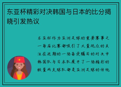 东亚杯精彩对决韩国与日本的比分揭晓引发热议