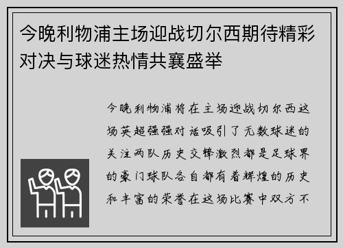 今晚利物浦主场迎战切尔西期待精彩对决与球迷热情共襄盛举