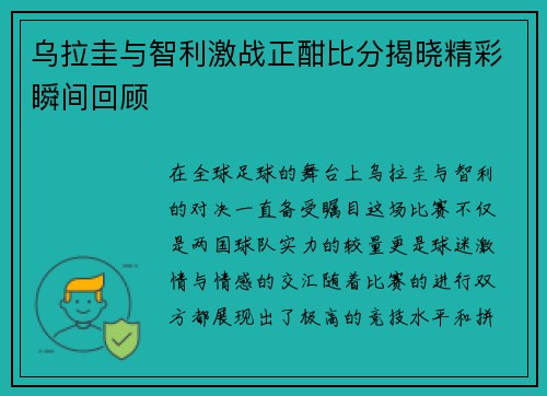 乌拉圭与智利激战正酣比分揭晓精彩瞬间回顾