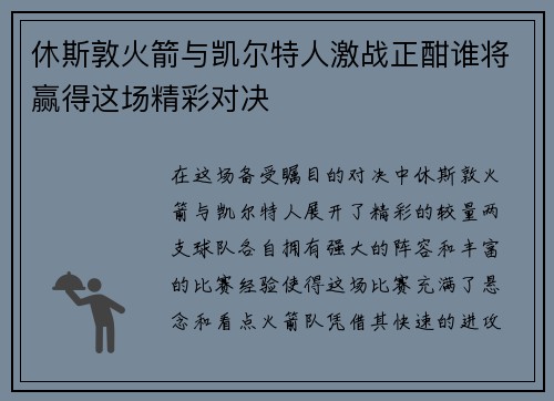 休斯敦火箭与凯尔特人激战正酣谁将赢得这场精彩对决