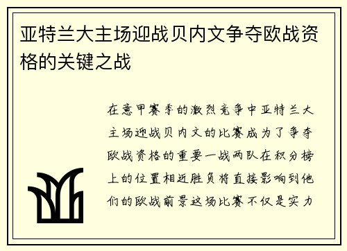 亚特兰大主场迎战贝内文争夺欧战资格的关键之战