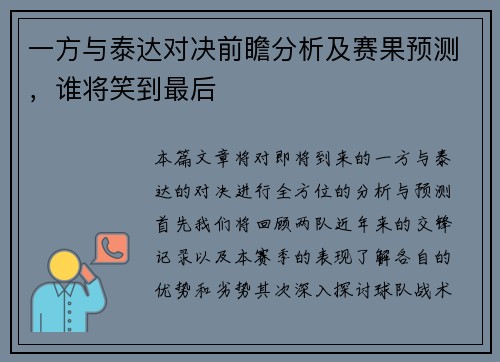 一方与泰达对决前瞻分析及赛果预测，谁将笑到最后