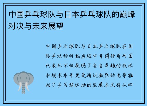 中国乒乓球队与日本乒乓球队的巅峰对决与未来展望