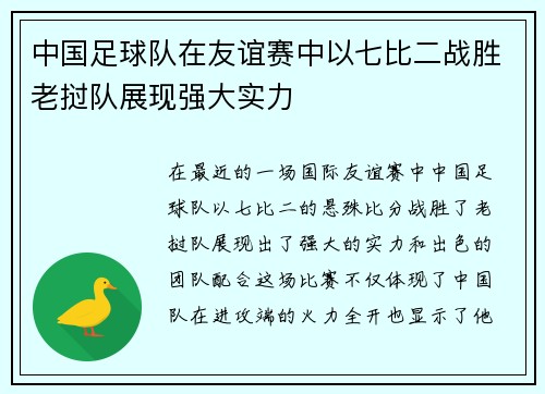 中国足球队在友谊赛中以七比二战胜老挝队展现强大实力