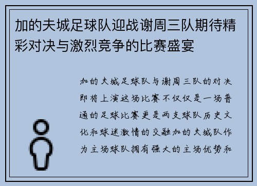 加的夫城足球队迎战谢周三队期待精彩对决与激烈竞争的比赛盛宴