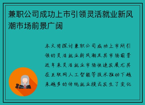 兼职公司成功上市引领灵活就业新风潮市场前景广阔