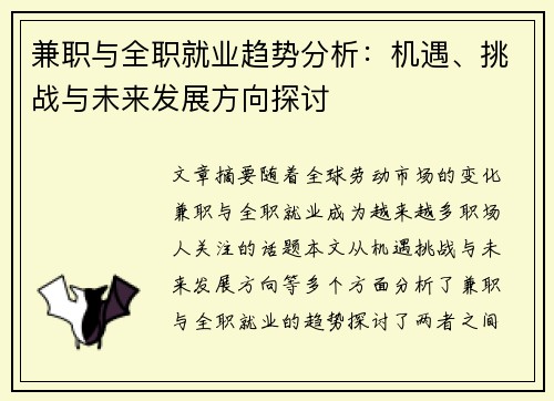 兼职与全职就业趋势分析：机遇、挑战与未来发展方向探讨