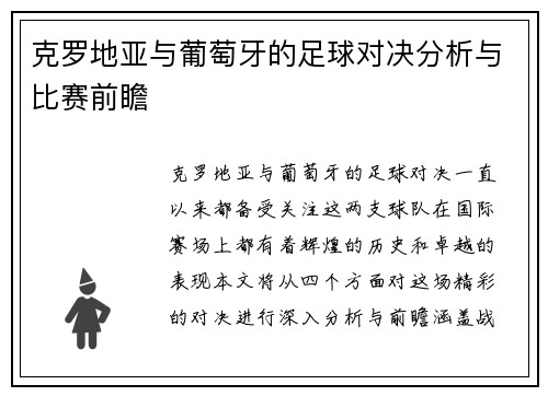 克罗地亚与葡萄牙的足球对决分析与比赛前瞻