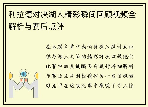 利拉德对决湖人精彩瞬间回顾视频全解析与赛后点评