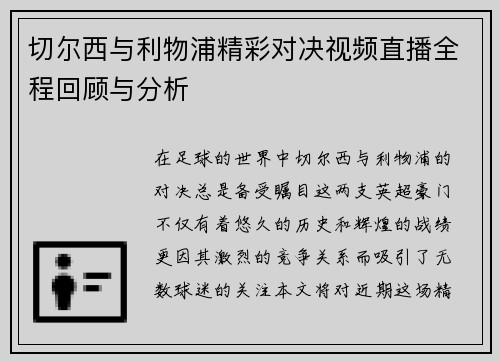 切尔西与利物浦精彩对决视频直播全程回顾与分析