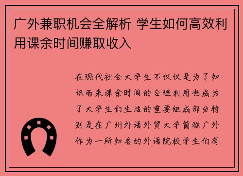 广外兼职机会全解析 学生如何高效利用课余时间赚取收入