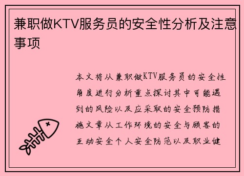 兼职做KTV服务员的安全性分析及注意事项