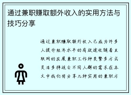 通过兼职赚取额外收入的实用方法与技巧分享