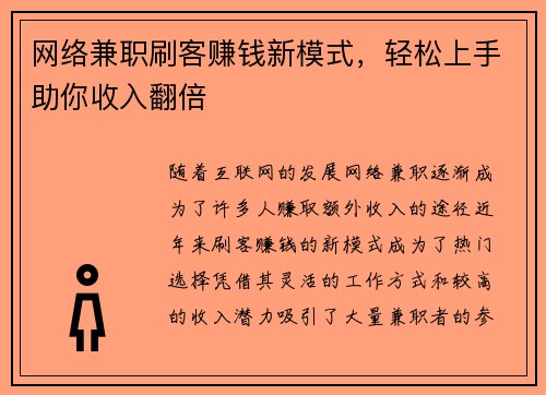 网络兼职刷客赚钱新模式，轻松上手助你收入翻倍