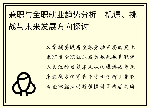 兼职与全职就业趋势分析：机遇、挑战与未来发展方向探讨