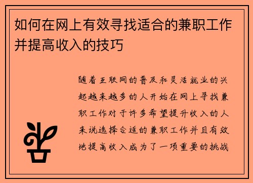 如何在网上有效寻找适合的兼职工作并提高收入的技巧