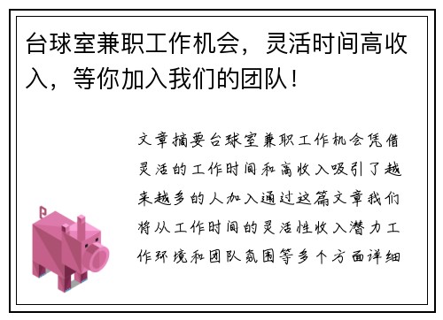 台球室兼职工作机会，灵活时间高收入，等你加入我们的团队！
