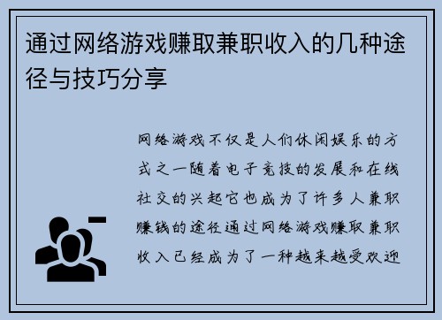 通过网络游戏赚取兼职收入的几种途径与技巧分享