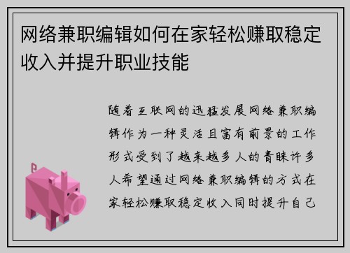 网络兼职编辑如何在家轻松赚取稳定收入并提升职业技能