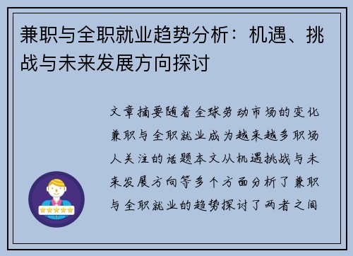 兼职与全职就业趋势分析：机遇、挑战与未来发展方向探讨