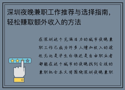 深圳夜晚兼职工作推荐与选择指南，轻松赚取额外收入的方法