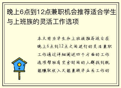 晚上6点到12点兼职机会推荐适合学生与上班族的灵活工作选项