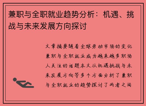 兼职与全职就业趋势分析：机遇、挑战与未来发展方向探讨