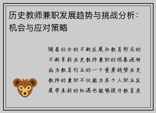 历史教师兼职发展趋势与挑战分析：机会与应对策略