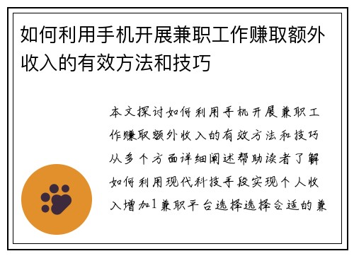如何利用手机开展兼职工作赚取额外收入的有效方法和技巧
