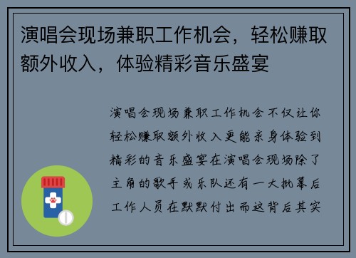演唱会现场兼职工作机会，轻松赚取额外收入，体验精彩音乐盛宴