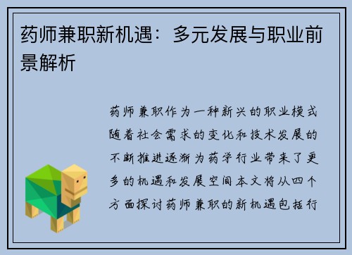 药师兼职新机遇：多元发展与职业前景解析