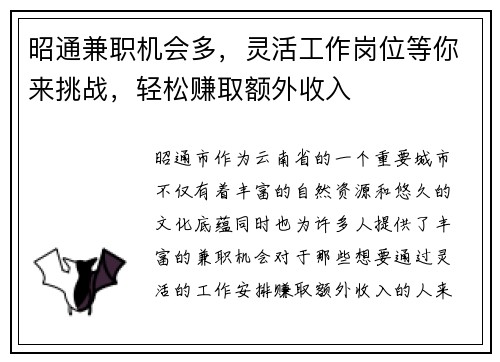 昭通兼职机会多，灵活工作岗位等你来挑战，轻松赚取额外收入