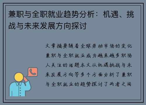 兼职与全职就业趋势分析：机遇、挑战与未来发展方向探讨