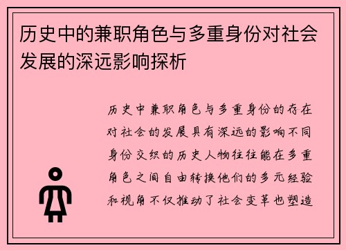 历史中的兼职角色与多重身份对社会发展的深远影响探析
