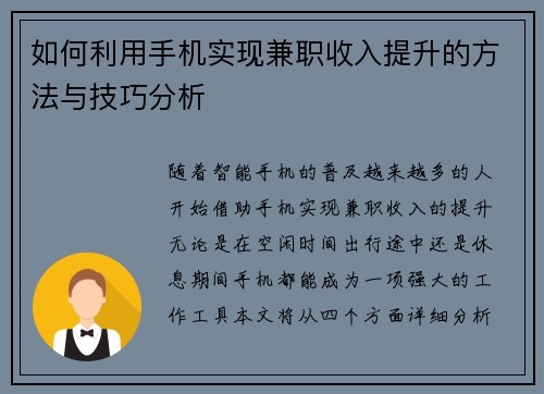 如何利用手机实现兼职收入提升的方法与技巧分析