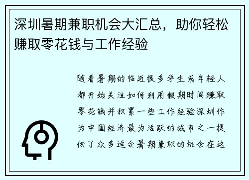 深圳暑期兼职机会大汇总，助你轻松赚取零花钱与工作经验