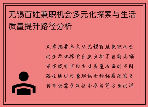 无锡百姓兼职机会多元化探索与生活质量提升路径分析