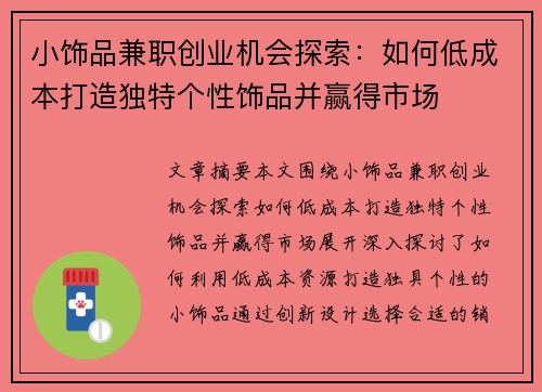 小饰品兼职创业机会探索：如何低成本打造独特个性饰品并赢得市场