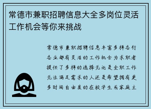 常德市兼职招聘信息大全多岗位灵活工作机会等你来挑战